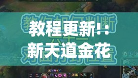 教程更新!：新天道金花有挂吗”(透视)其实确实有挂
