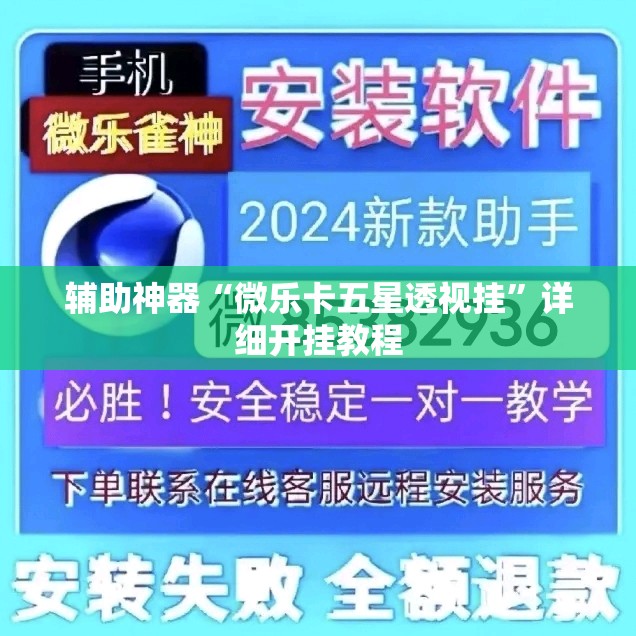辅助神器“微乐卡五星透视挂	”详细开挂教程