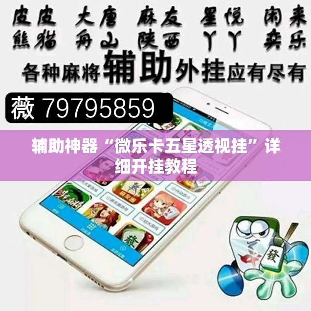 辅助神器“微乐卡五星透视挂”详细开挂教程