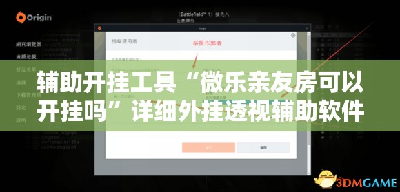 辅助开挂工具“微乐亲友房可以开挂吗	”详细外挂透视辅助软件教程