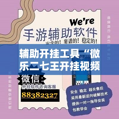 辅助开挂工具“微乐二七王开挂视频”原来可以开挂