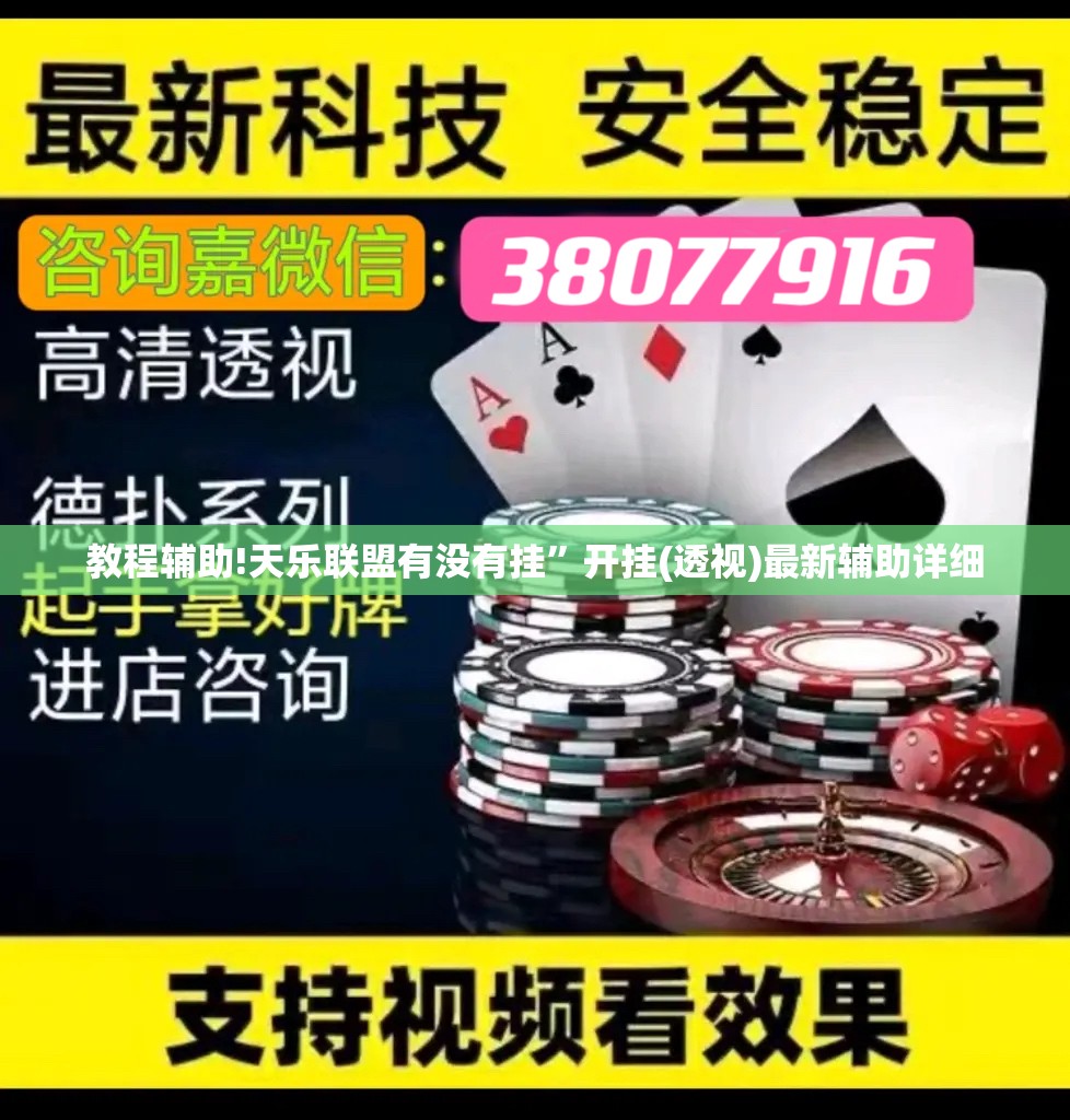 教程辅助!天乐联盟有没有挂”开挂(透视)最新辅助详细