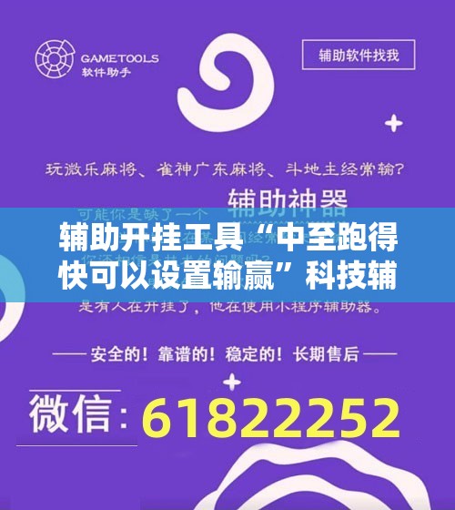 辅助开挂工具“中至跑得快可以设置输赢”科技辅助神器手机版