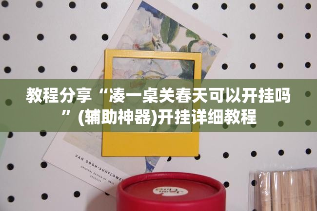 教程分享“凑一桌关春天可以开挂吗”(辅助神器)开挂详细教程