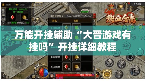 万能开挂辅助“大晋游戏有挂吗”开挂详细教程