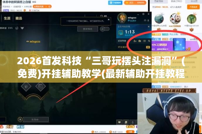 2026首发科技“三哥玩摆头注漏洞”(免费)开挂辅助教学(最新辅助开挂教程)