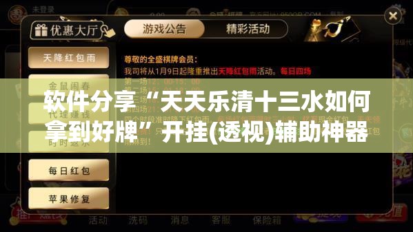 软件分享“天天乐清十三水如何拿到好牌”开挂(透视)辅助神器