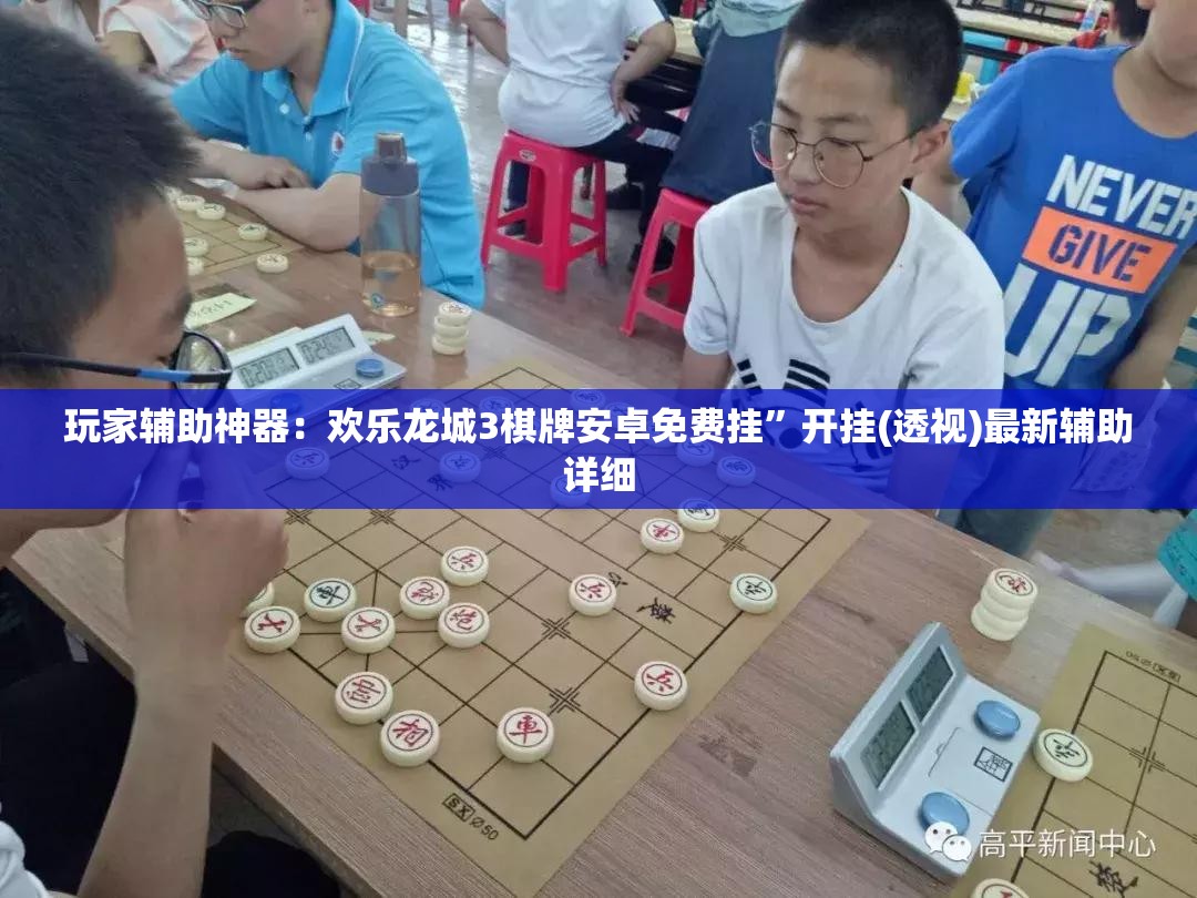 玩家辅助神器：欢乐龙城3棋牌安卓免费挂”开挂(透视)最新辅助详细