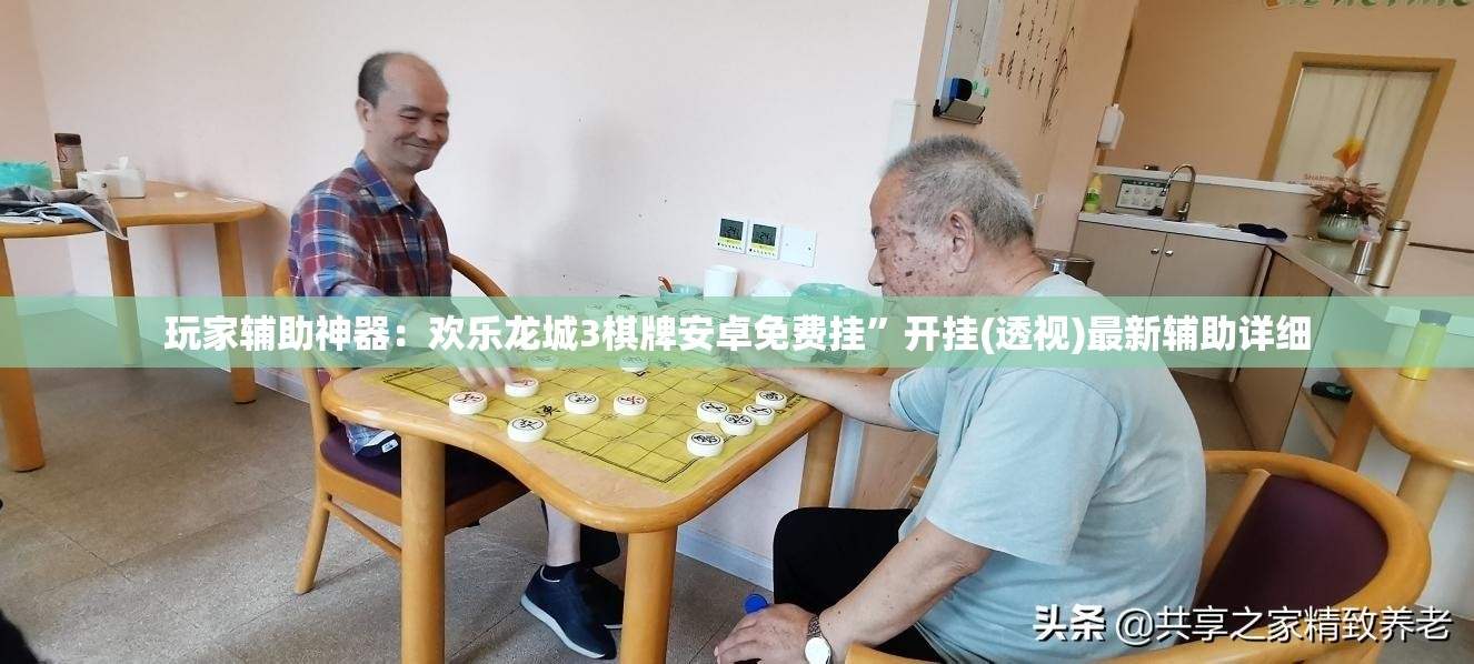 玩家辅助神器：欢乐龙城3棋牌安卓免费挂	”开挂(透视)最新辅助详细