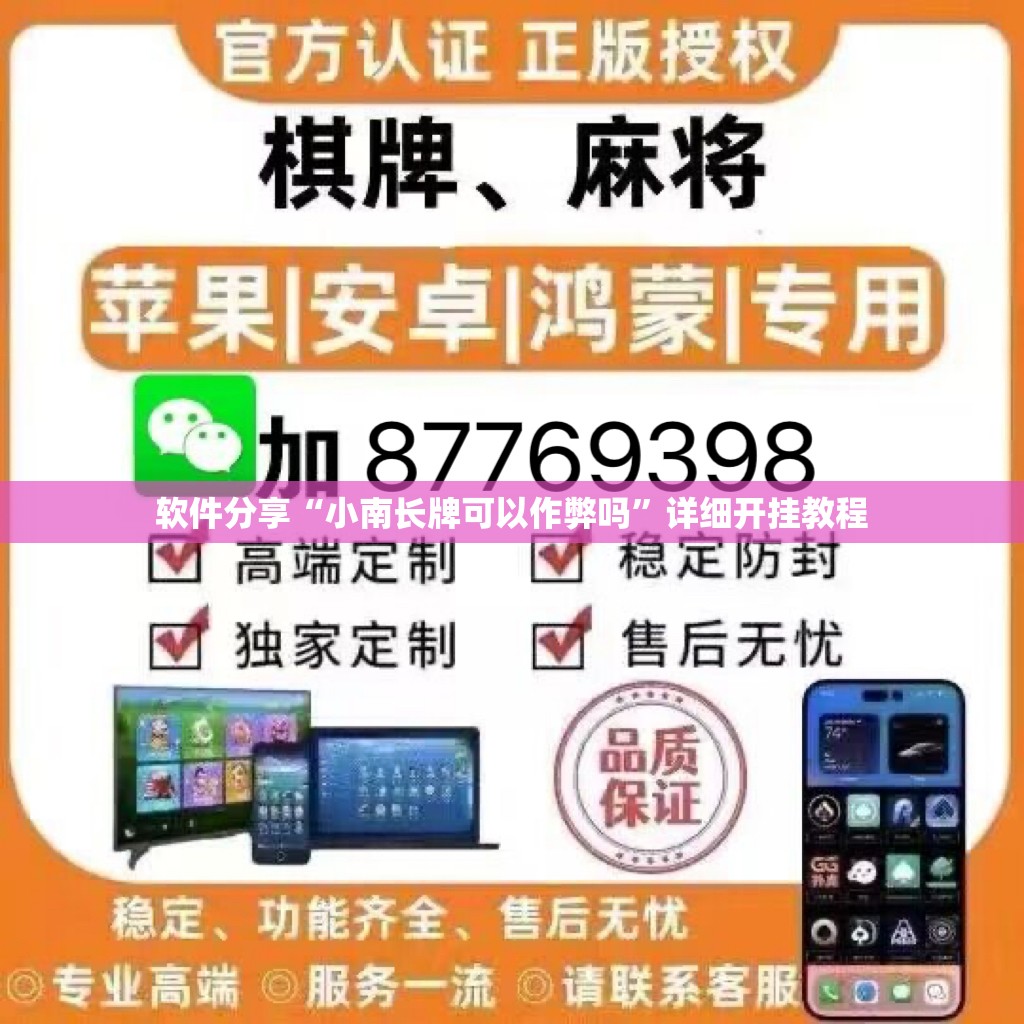软件分享“小南长牌可以作弊吗”详细开挂教程