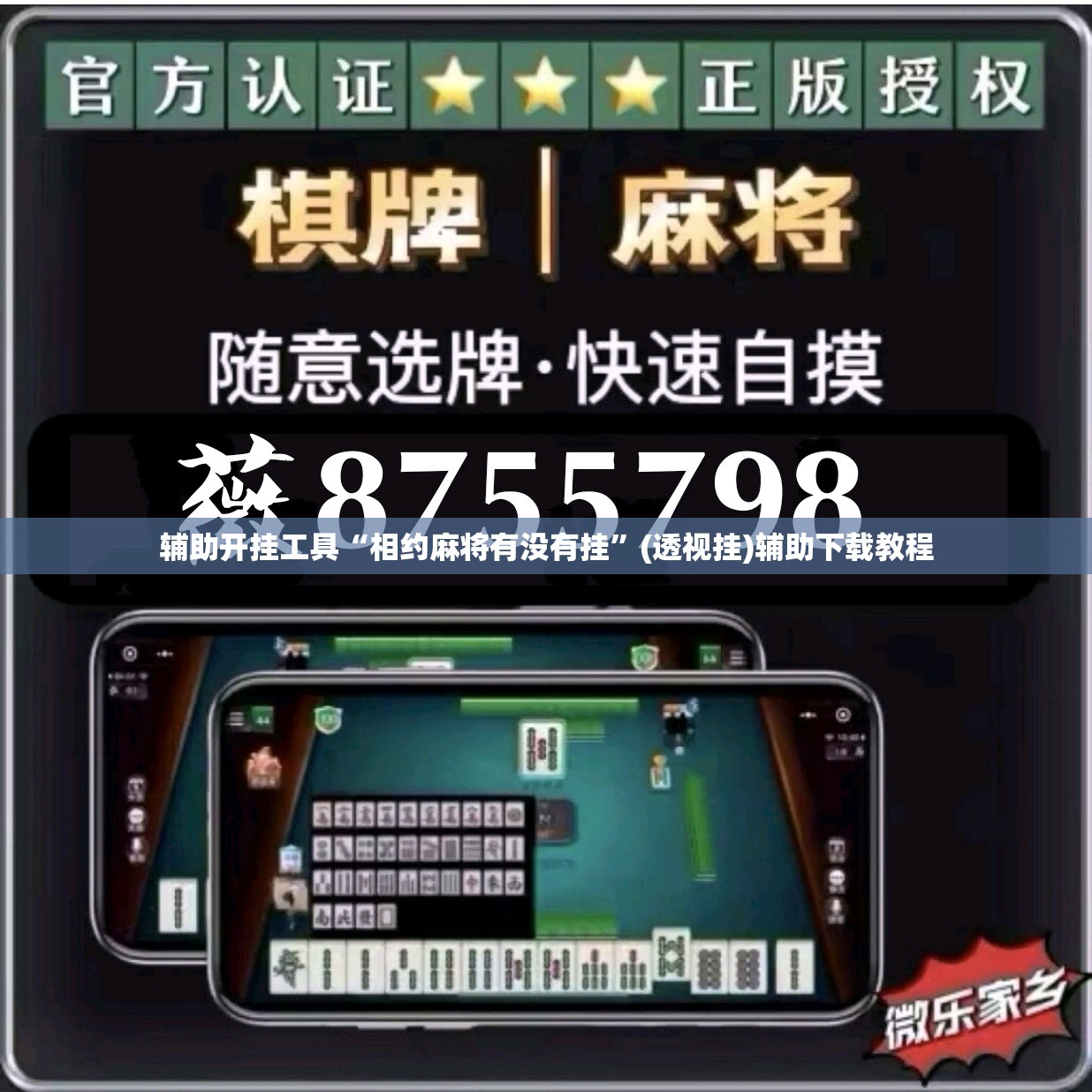 辅助开挂工具“相约麻将有没有挂”(透视挂)辅助下载教程