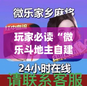 玩家必读“微乐斗地主自建房怎么拿好牌”(免费)开挂辅助教学(最新辅助开挂教程)