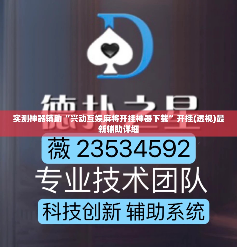 实测神器辅助“兴动互娱麻将开挂神器下载”开挂(透视)最新辅助详细