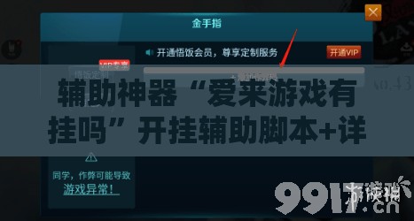 辅助神器“爱来游戏有挂吗	”开挂辅助脚本+详细开挂安装教程