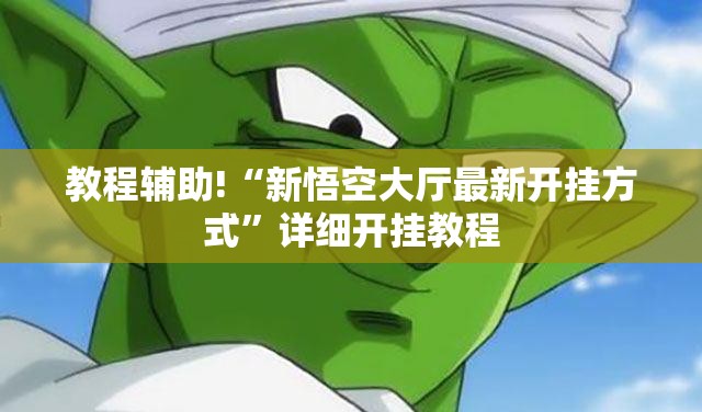 教程辅助!“新悟空大厅最新开挂方式	”详细开挂教程