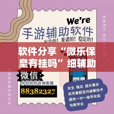 软件分享“微乐保皇有挂吗”细辅助教程分享