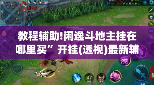 教程辅助!闲逸斗地主挂在哪里买”开挂(透视)最新辅助详细