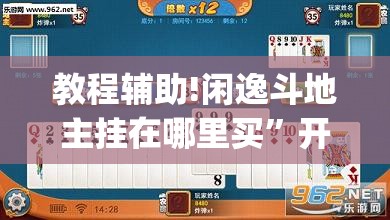 教程辅助!闲逸斗地主挂在哪里买”开挂(透视)最新辅助详细