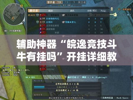 辅助神器“皖逸竞技斗牛有挂吗”开挂详细教程