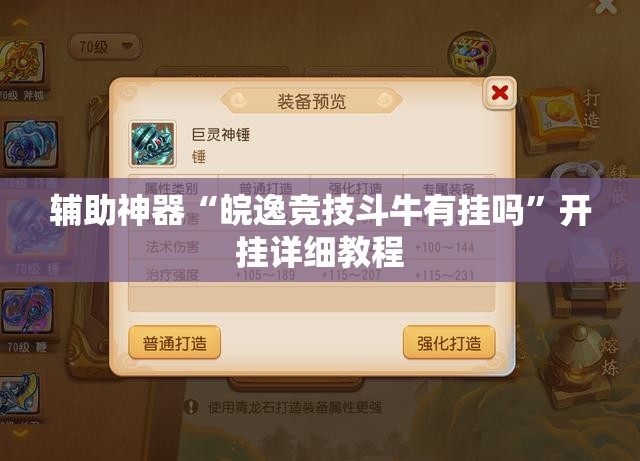 辅助神器“皖逸竞技斗牛有挂吗	”开挂详细教程