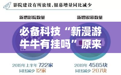 必备科技“新漫游牛牛有挂吗	”原来可以开挂
