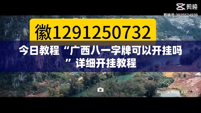 今日教程“广西八一字牌可以开挂吗”详细开挂教程