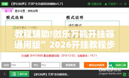 教程辅助!微乐万能开挂器通用版”2026开挂教程步骤