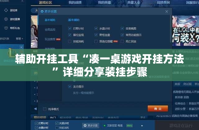 辅助开挂工具“凑一桌游戏开挂方法”详细分享装挂步骤