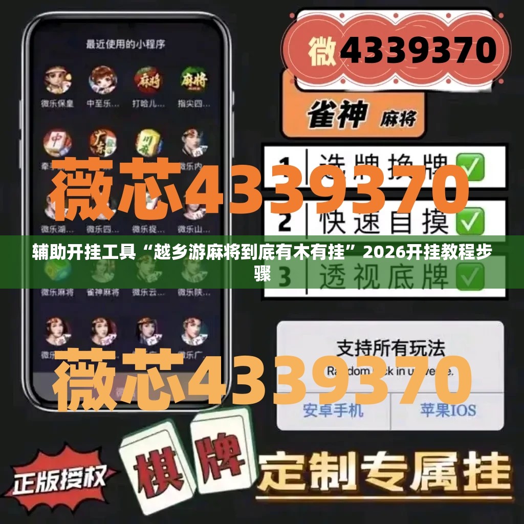 辅助开挂工具“越乡游麻将到底有木有挂”2026开挂教程步骤