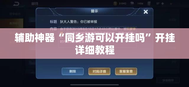 辅助神器“同乡游可以开挂吗”开挂详细教程