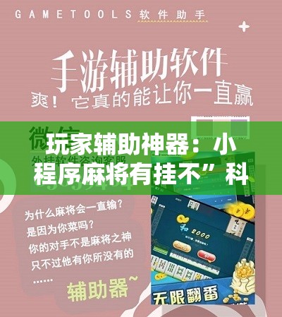 玩家辅助神器：小程序麻将有挂不”科技辅助神器手机版