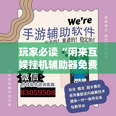 玩家必读“闲来互娱挂机辅助器免费	”(透视挂)辅助下载教程