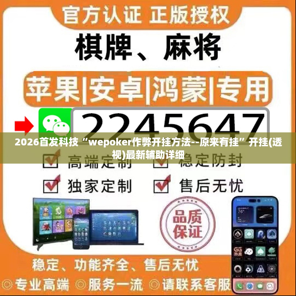 2026首发科技“wepoker作弊开挂方法--原来有挂”开挂(透视)最新辅助详细