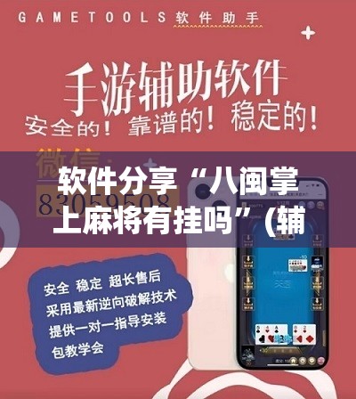 软件分享“八闽掌上麻将有挂吗	”(辅助神器)开挂详细教程
