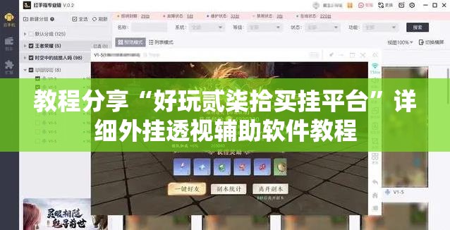 教程分享“好玩贰柒拾买挂平台”详细外挂透视辅助软件教程
