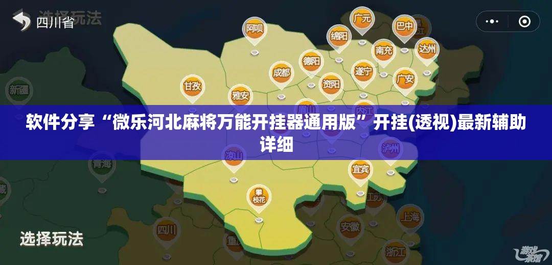 软件分享“微乐河北麻将万能开挂器通用版”开挂(透视)最新辅助详细