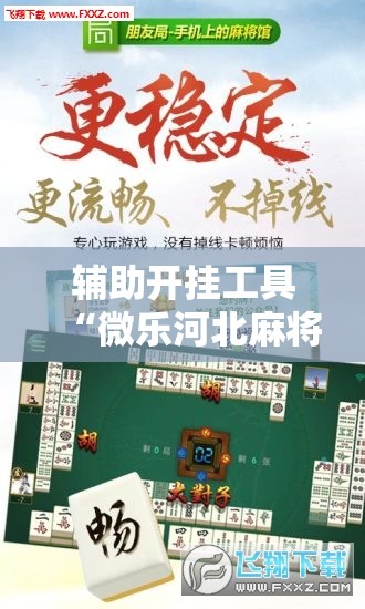 辅助开挂工具“微乐河北麻将怎么提高胜率”开挂辅助脚本+详细开挂安装教程