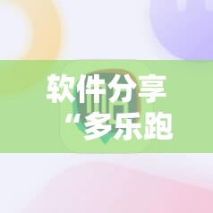 软件分享“多乐跑得快外卦神器下载安装	”2026开挂教程步骤