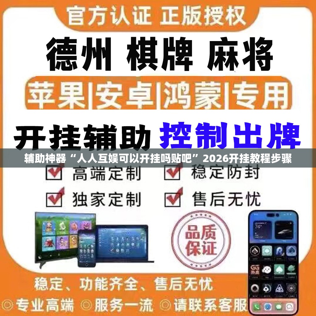 辅助神器“人人互娱可以开挂吗贴吧”2026开挂教程步骤
