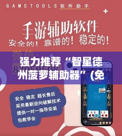 强力推荐“智星德州菠萝辅助器”(免费)开挂辅助教学(最新辅助开挂教程)