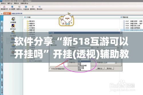 软件分享“新518互游可以开挂吗	”开挂(透视)辅助教程