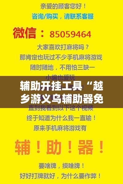 辅助开挂工具“越乡游义乌辅助器免费下载”原来可以开挂