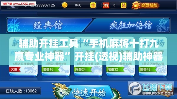 辅助开挂工具“手机麻将十打九赢专业神器”开挂(透视)辅助神器