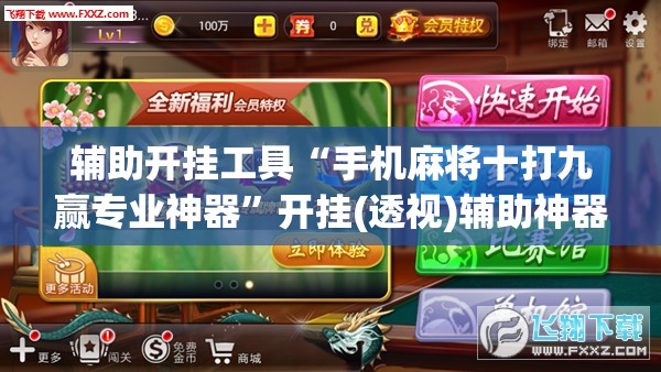 辅助开挂工具“手机麻将十打九赢专业神器”开挂(透视)辅助神器