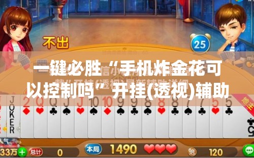 一键必胜“手机炸金花可以控制吗	”开挂(透视)辅助神器