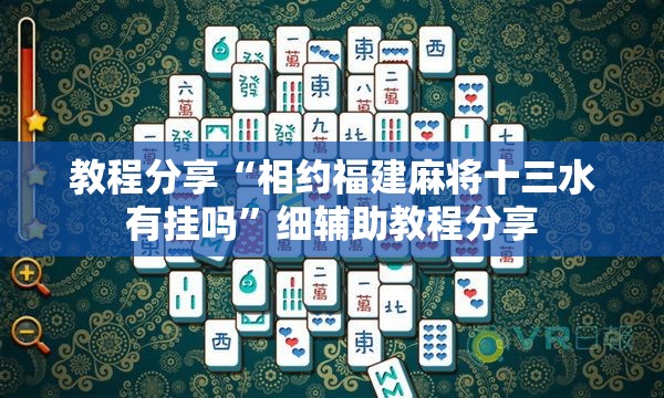 教程分享“相约福建麻将十三水有挂吗	”细辅助教程分享