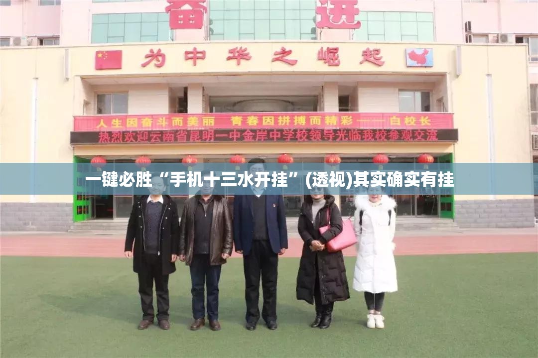 一键必胜“手机十三水开挂”(透视)其实确实有挂