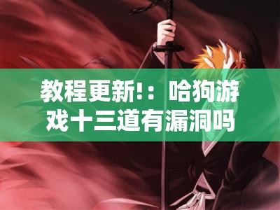 教程更新!：哈狗游戏十三道有漏洞吗	”详细开挂教程