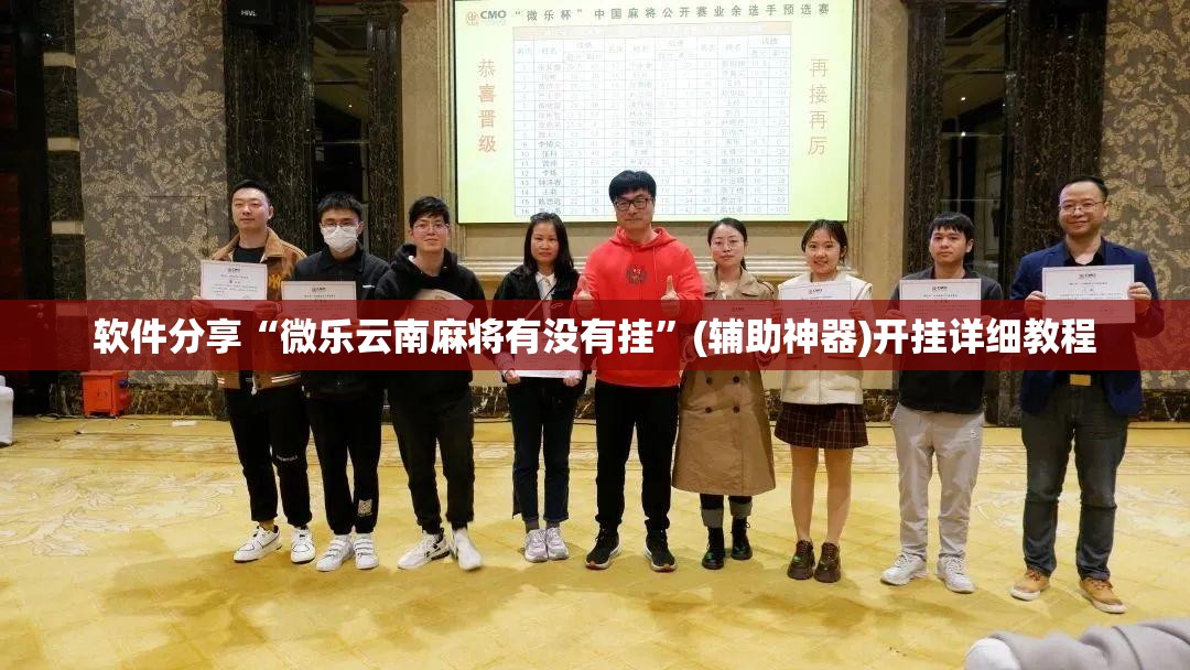 软件分享“微乐云南麻将有没有挂	”(辅助神器)开挂详细教程