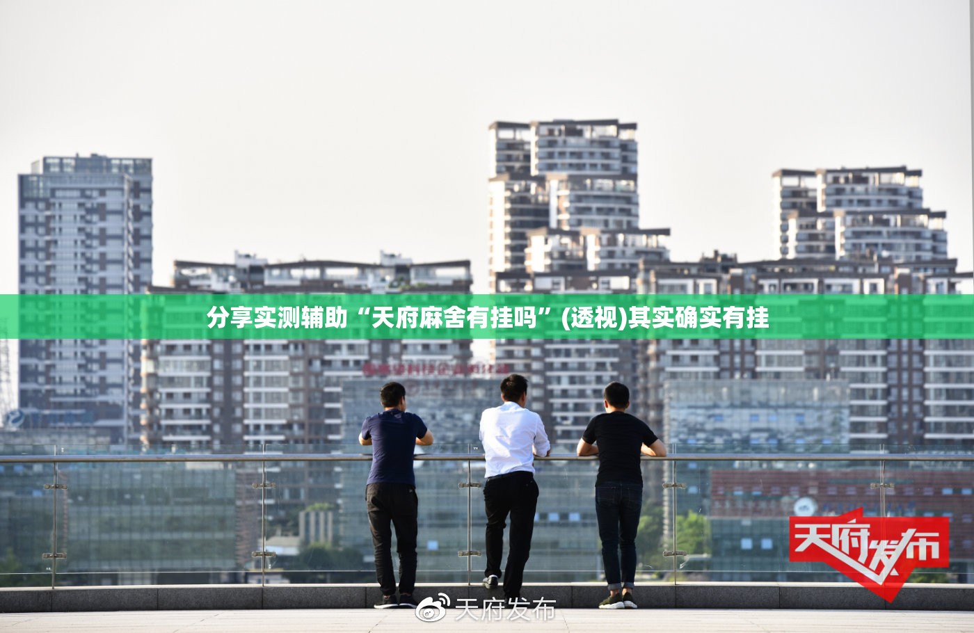 分享实测辅助“天府麻舍有挂吗”(透视)其实确实有挂